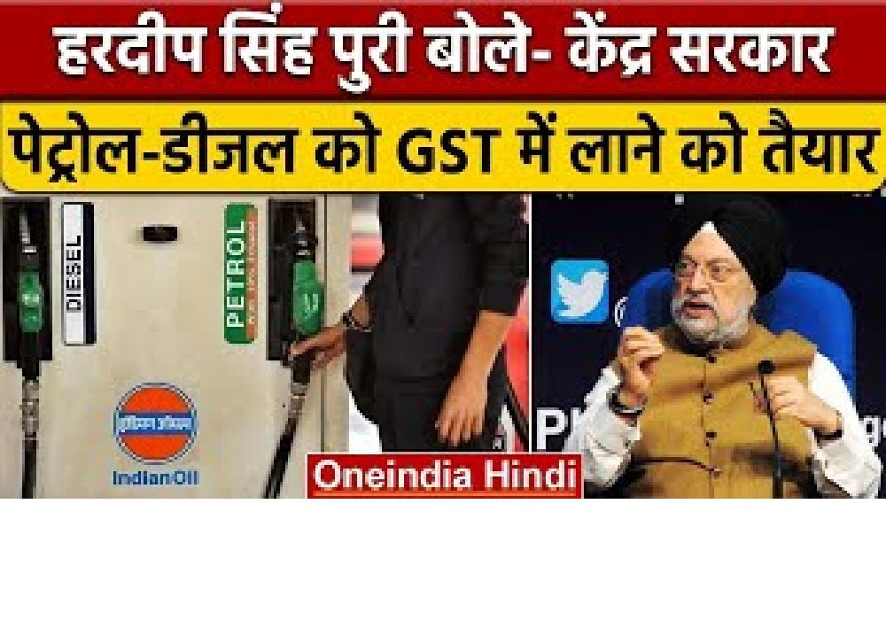 Oneindia Hindi | Petrol-Diesel In GST: क्या अब कीमतों में आएगी बड़ी गिरावट ?, हरदीप सिंह पुरी बोले ये
