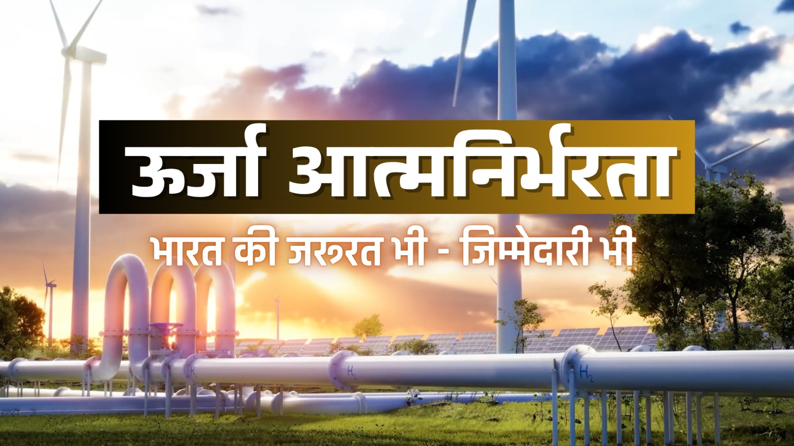 Energy self-sufficiency is the country's need as well as responsibility!